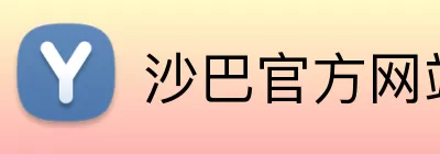 沙巴官方网站 Logo