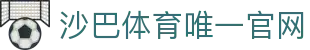 体育投注-沙巴体育-沙巴|沙巴官方网站